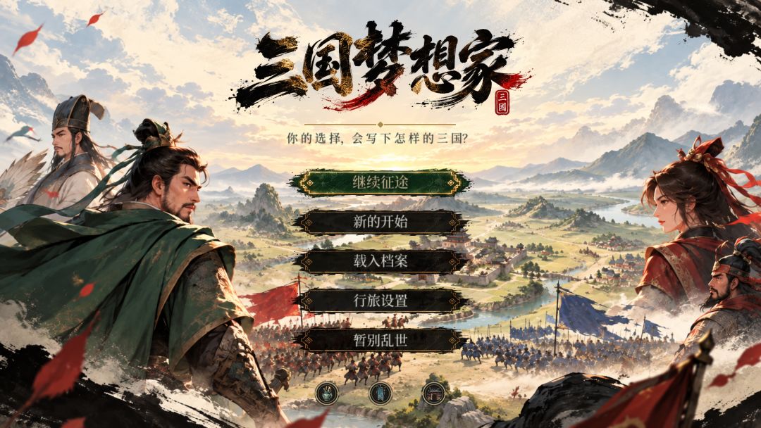 三国梦想家游戏截图
