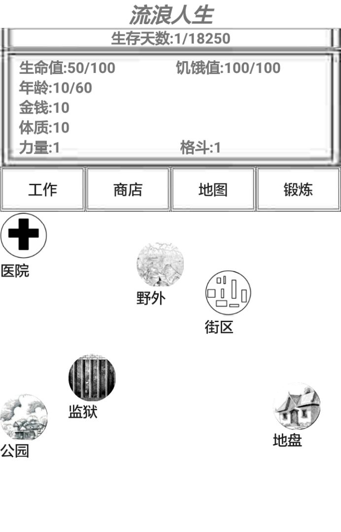 流浪人生游戏截图