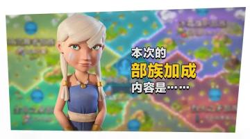 部族加成已更新！步医冰妹操练起来！