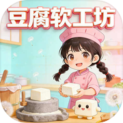 豆腐软工坊icon