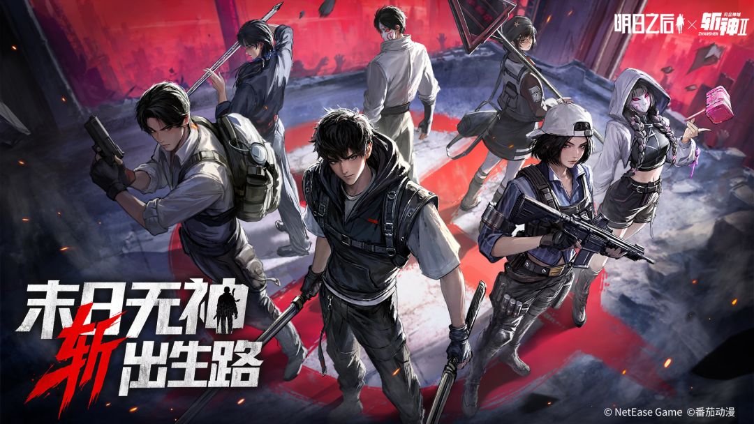 《斩神》联动