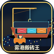 雾港搬砖王icon