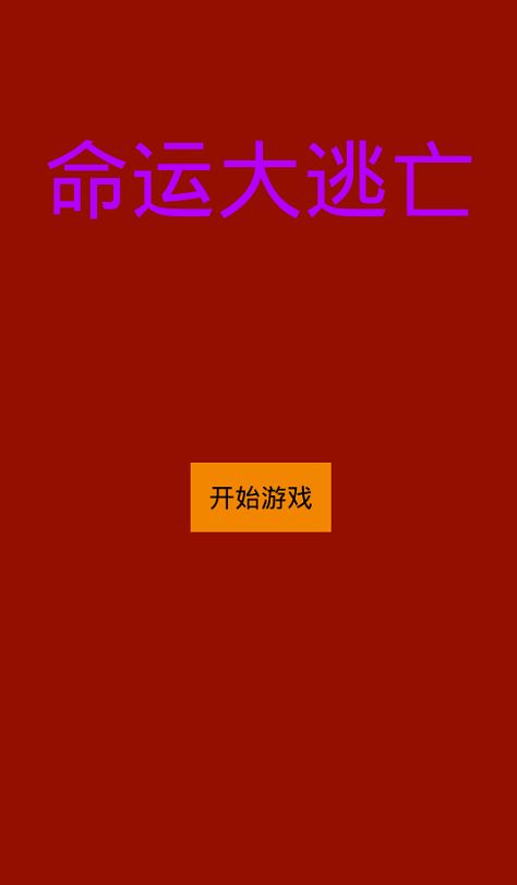 命运大逃亡游戏截图