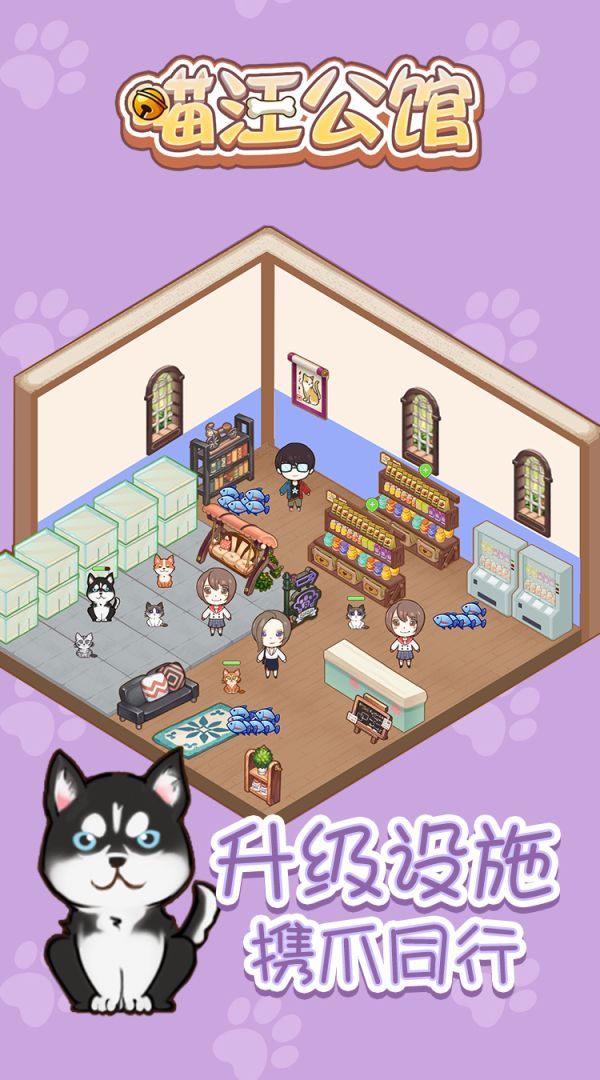 喵汪公馆游戏截图