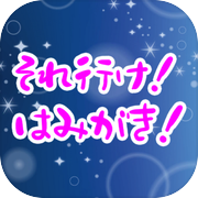 それ行け!はみがき!