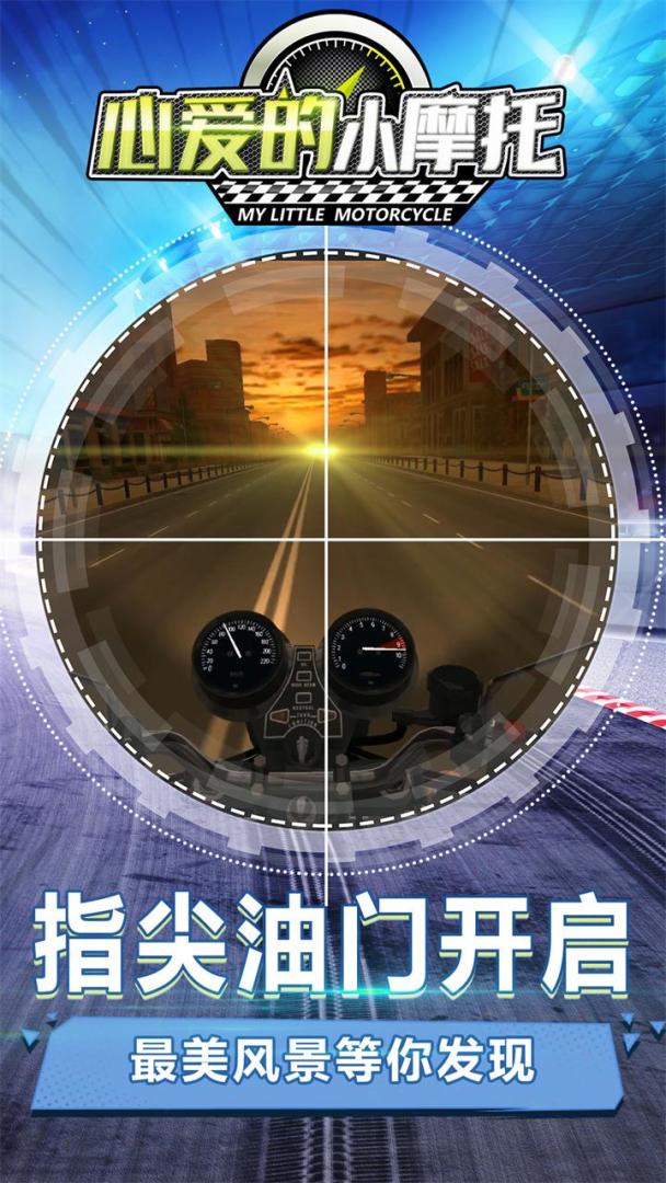 心爱的小摩托游戏截图