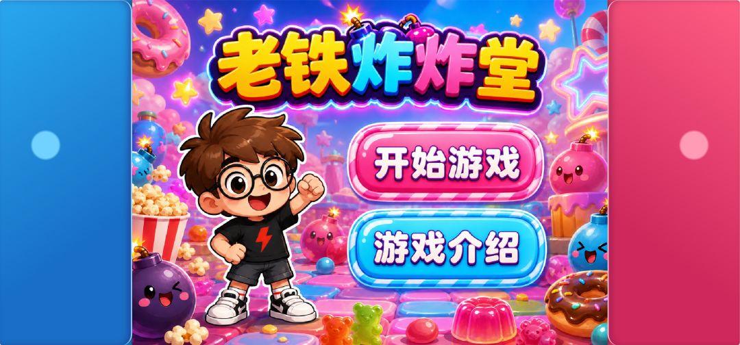 老铁炸炸堂游戏截图