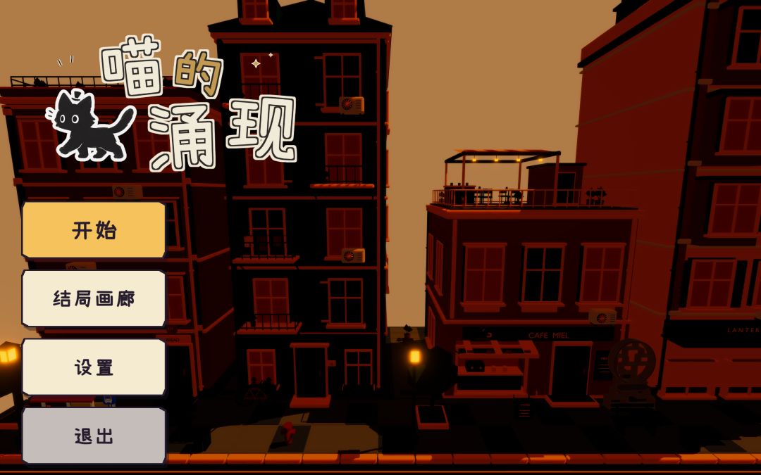 喵的涌现游戏截图