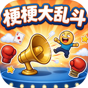 梗梗大乱斗icon