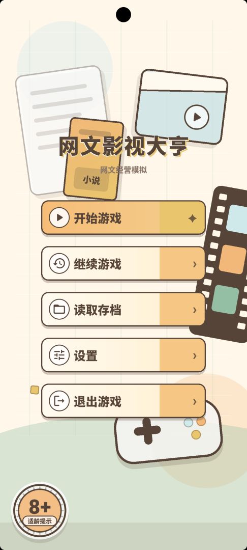 网文影视大亨游戏截图
