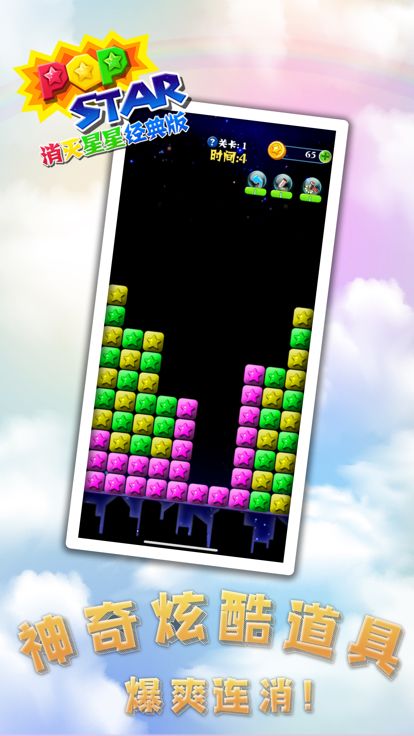 消灭星星经典版-休闲益智消除手游游戏截图