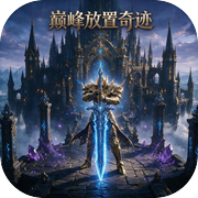 巅峰放置奇迹icon