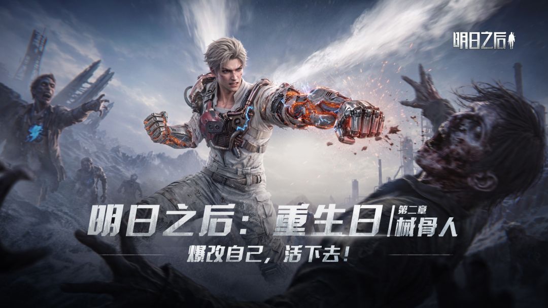 重生日第二章 | 械骨人
