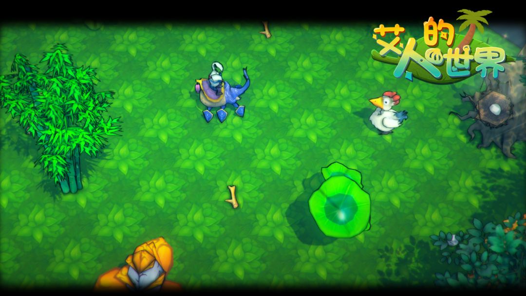 艾人的世界游戏截图
