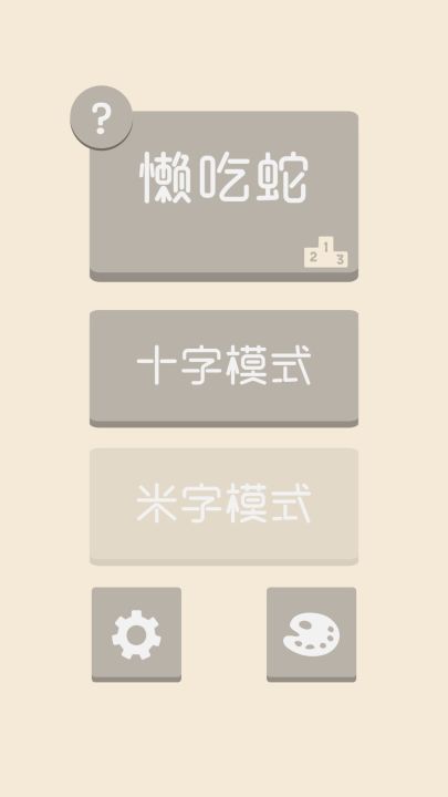 懒吃蛇截图