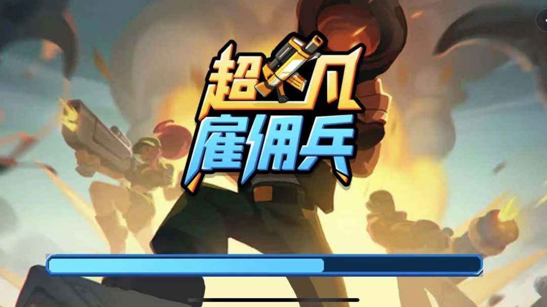 超凡雇佣兵游戏截图