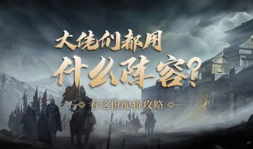 大佬们都用什么阵容？难点战役高上阵率武将盘点