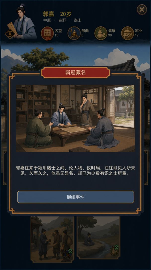 汉末人生游戏截图