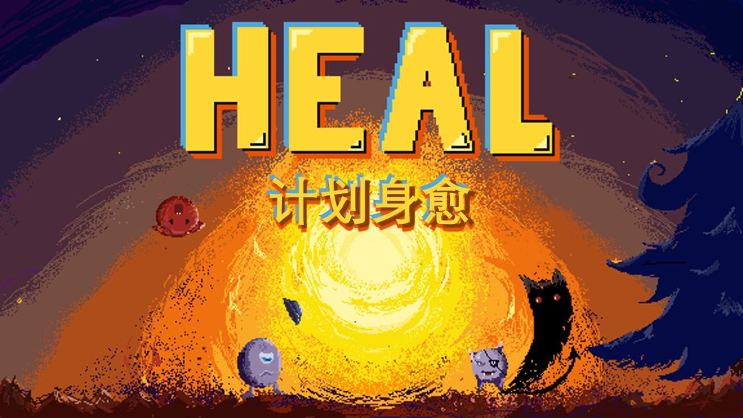 计划身愈游戏截图