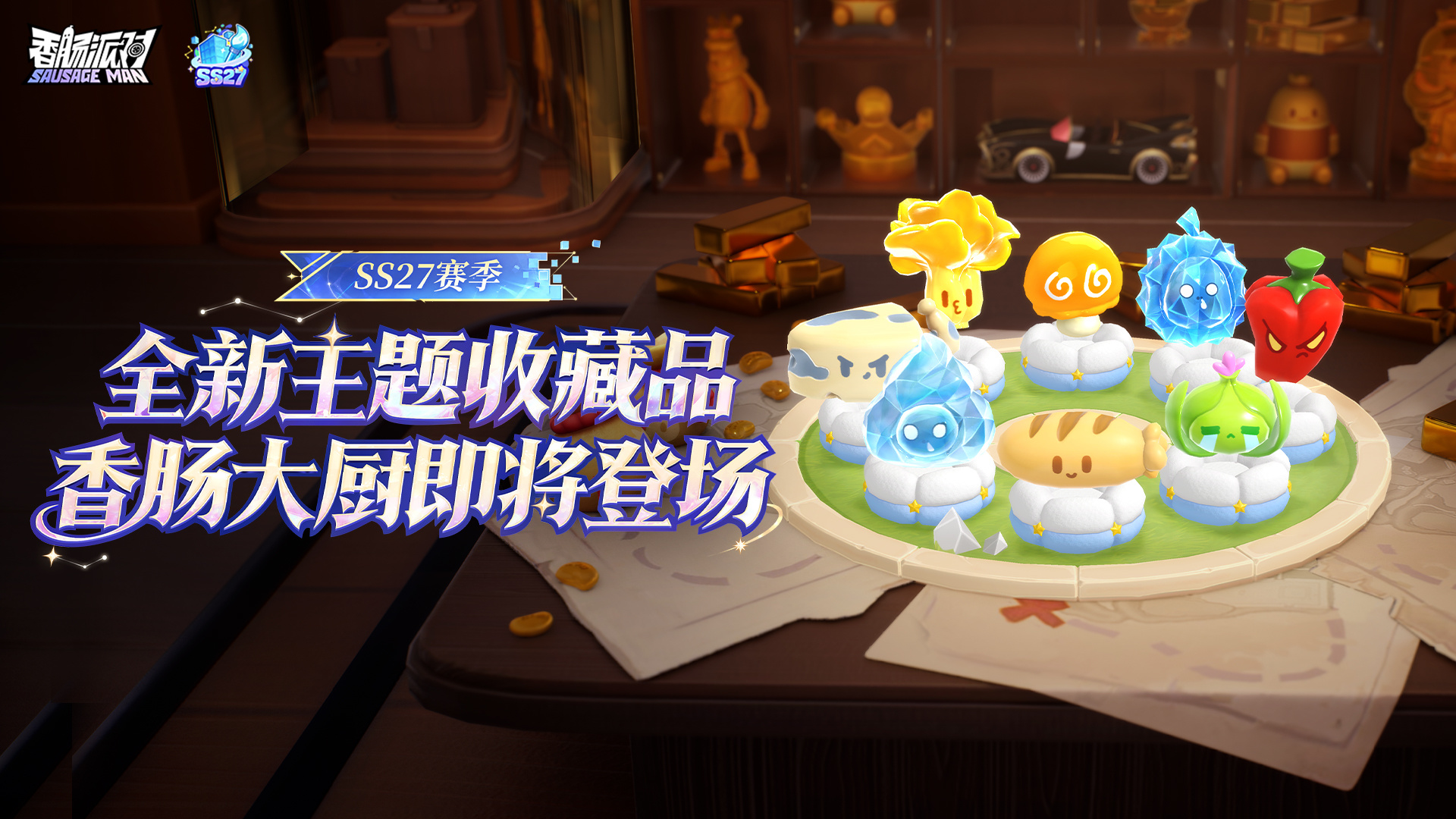 新主题收藏品—香肠大厨