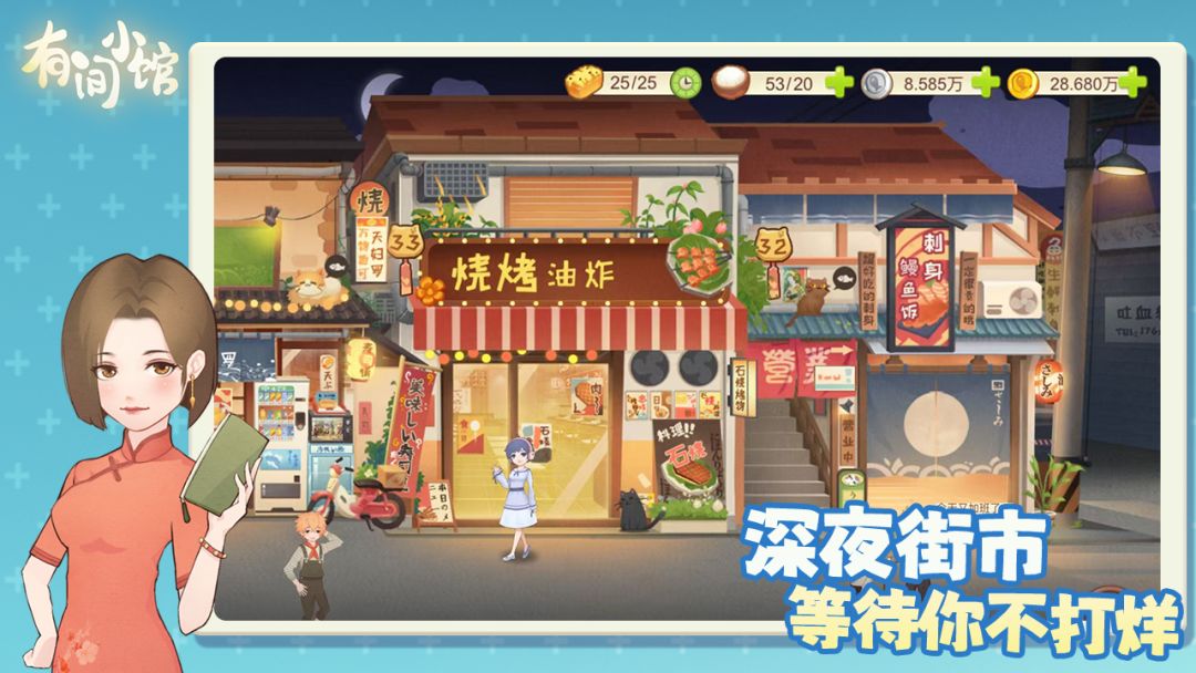 有间小馆游戏截图