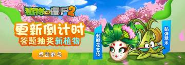 【已结束&中奖名单】【活动】更新福利，答题抽新植物