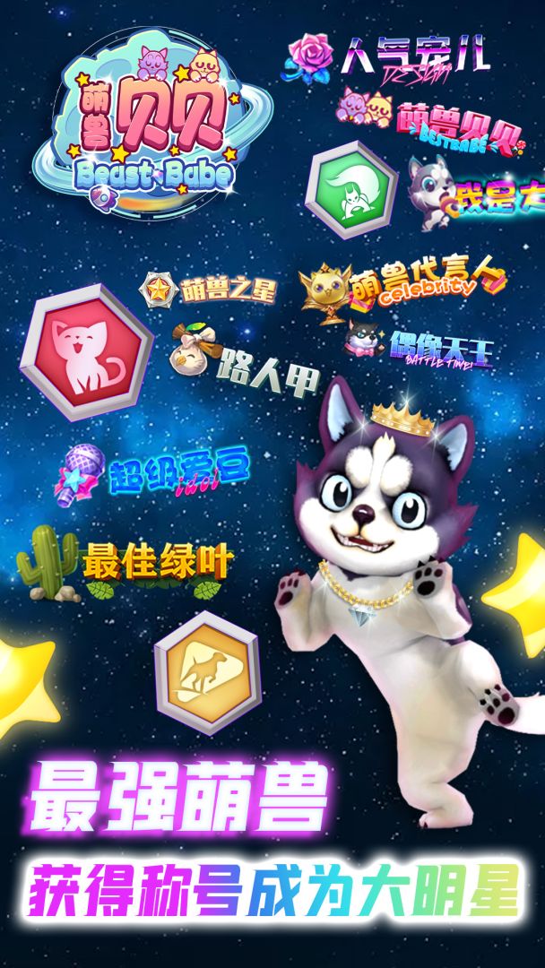 萌兽贝贝游戏截图