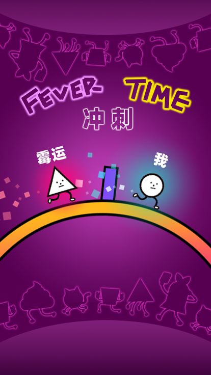 别跑了游戏截图