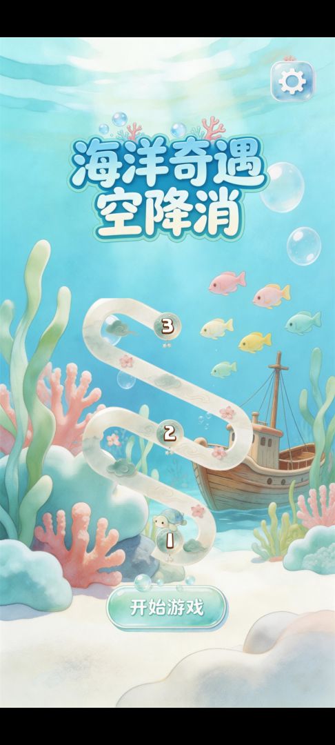 海洋奇遇空降消游戏截图