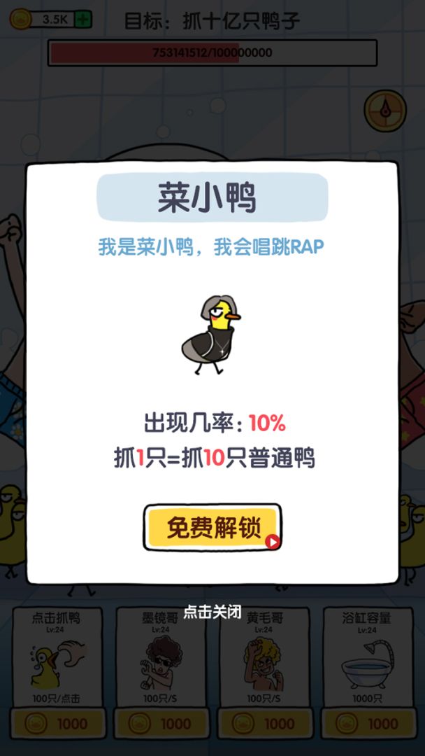 抓10亿只鸭子游戏截图