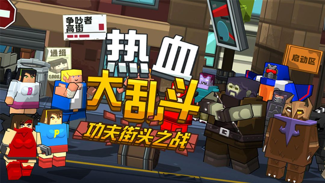 热血大乱斗游戏截图