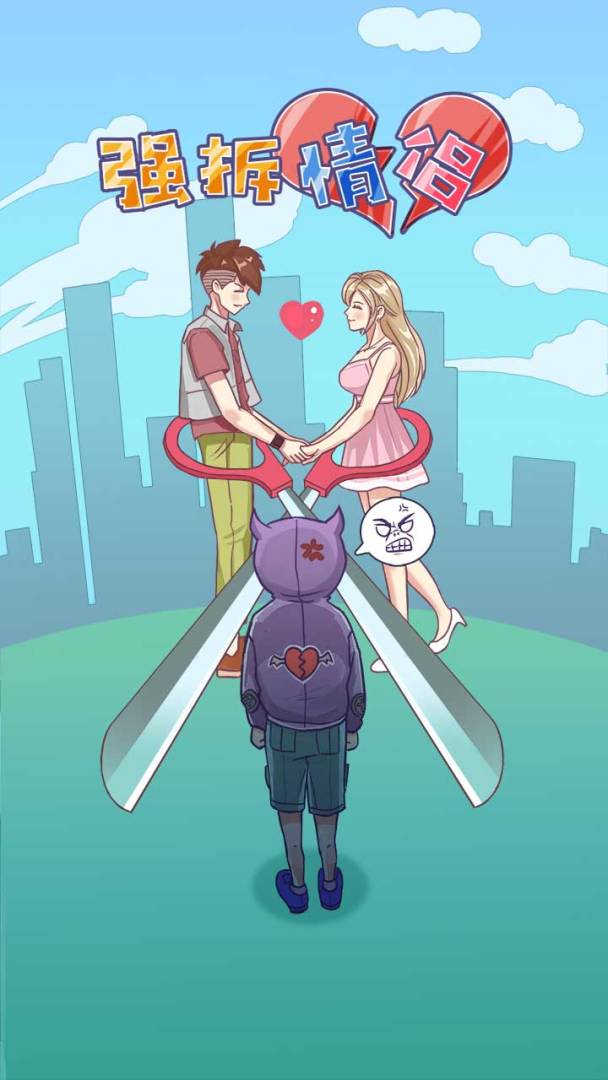 强拆情侣游戏截图