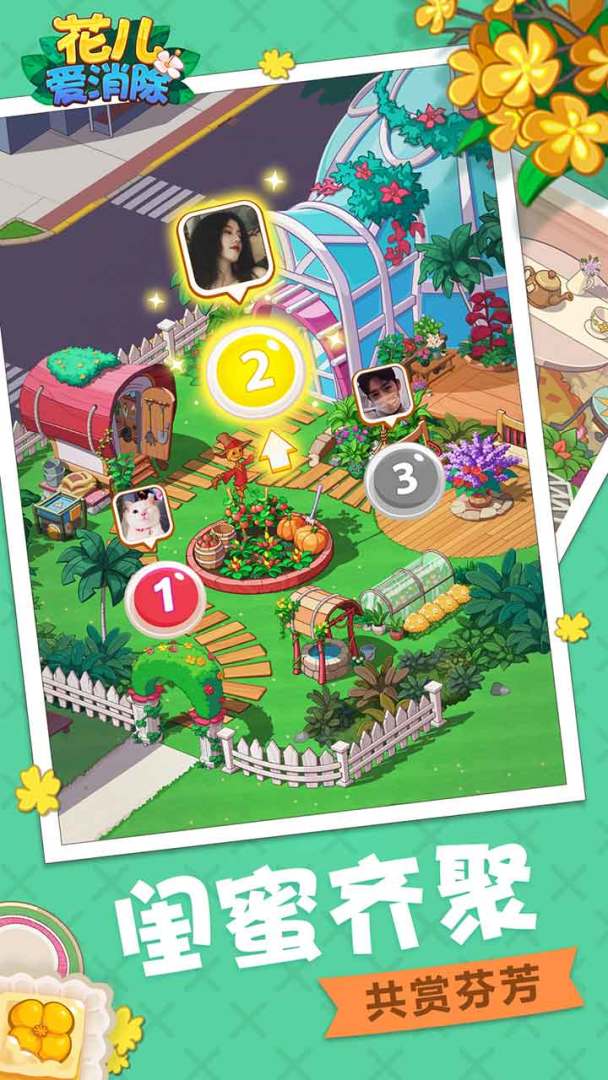 花儿爱消除(英雄服)游戏截图
