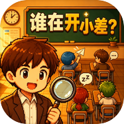 谁在开小差icon