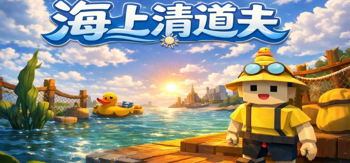 海上清道夫 封面