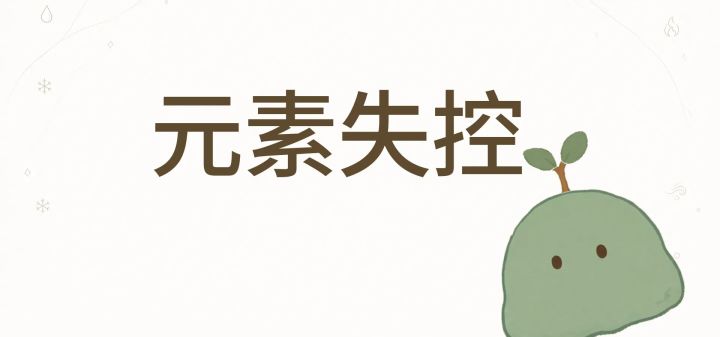 元素失控