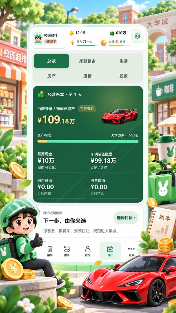 外卖人生模拟器游戏截图