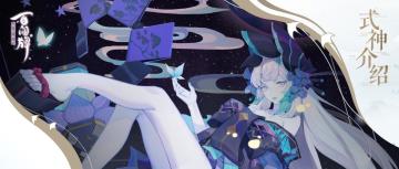 式神介绍 |【青行灯】你说想听我的故事？