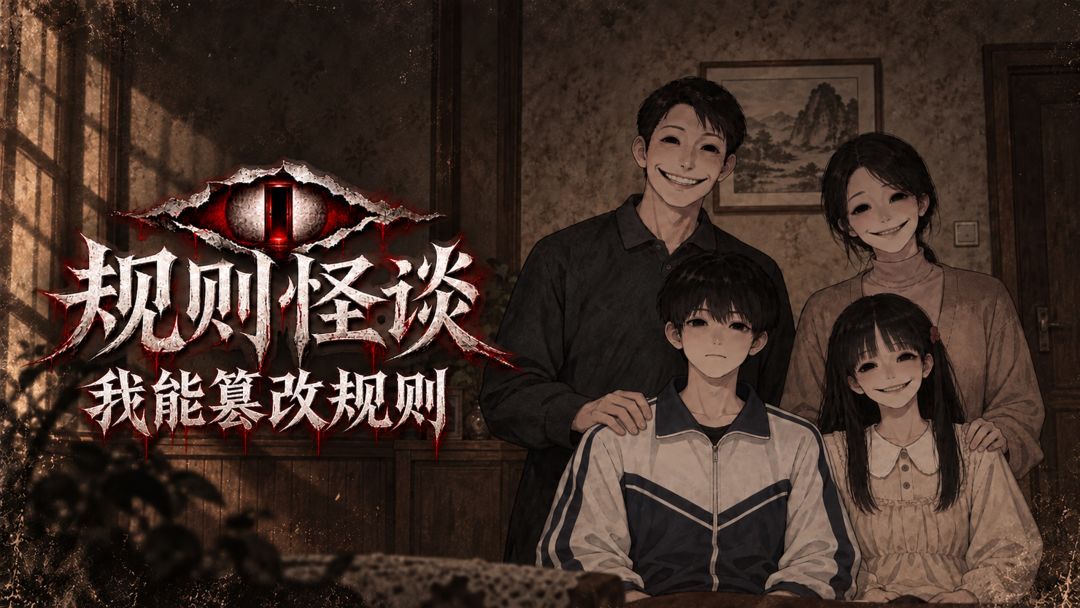 规则怪谈:我能篡改规则