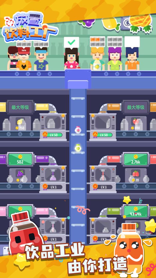 放置饮料工厂游戏截图