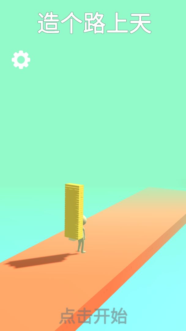 搭个桥上天游戏截图