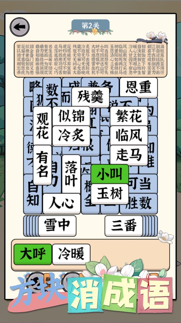 方块消成语游戏截图