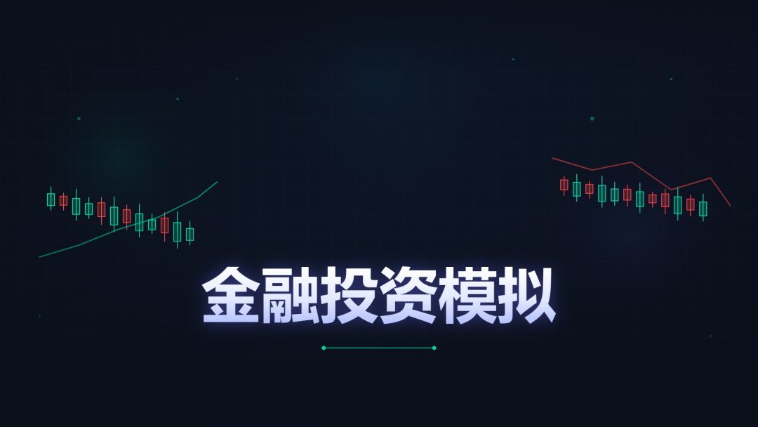 金融投资模拟