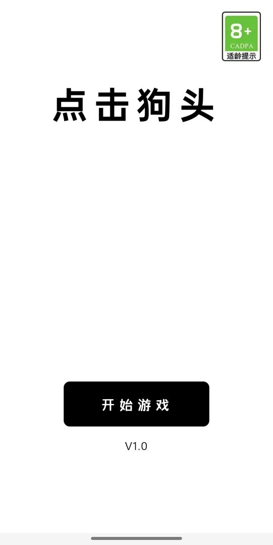 点击狗头游戏截图