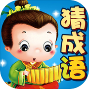 成语大全-全民四字成语达人游戏