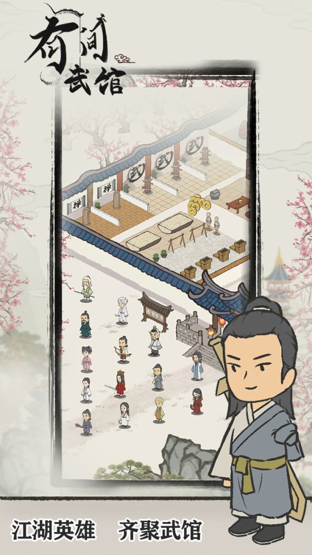 有间武馆游戏截图