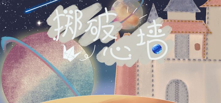 掷破心墙 封面