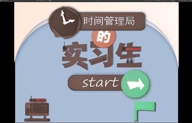 时间管理局的实习生游戏截图