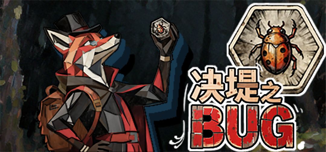 决堤之BUG游戏截图