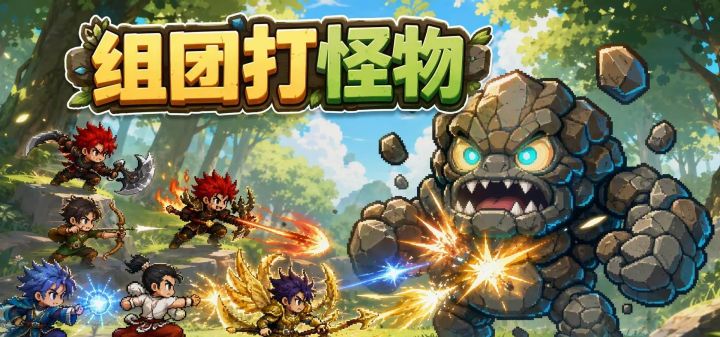 组团打怪物 封面